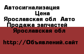 Автосигнализация StarLine A63 ECO  › Цена ­ 5 600 - Ярославская обл. Авто » Продажа запчастей   . Ярославская обл.